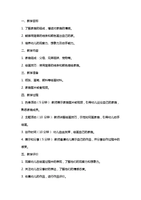幼儿园小班美术公开课教案《我的家》含反思