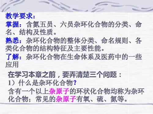 第十四章杂环化合物