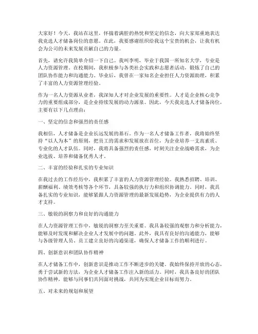 竞选人才储备演讲稿