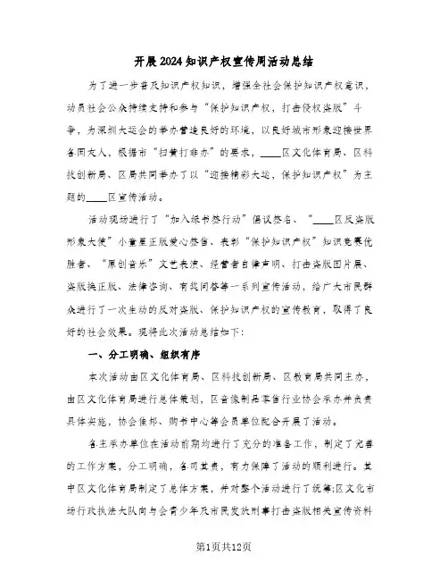 开展2024知识产权宣传周活动总结(5篇)