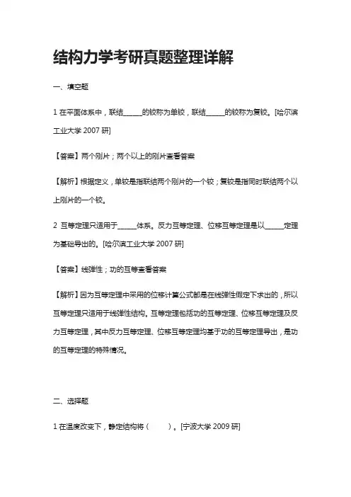 [全]结构力学考研真题整理详解