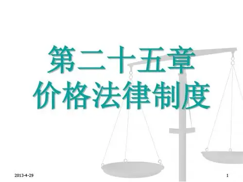 第二十五章 价格法律制度