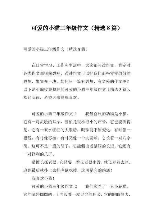 可爱的小猫三年级作文(精选8篇)