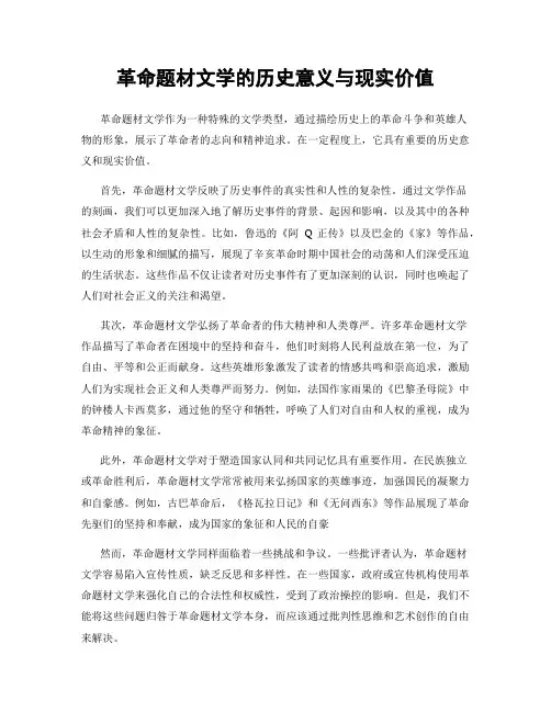 革命题材文学的历史意义与现实价值