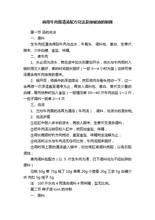 商用牛肉面清汤配方兑法及辣椒油的制做