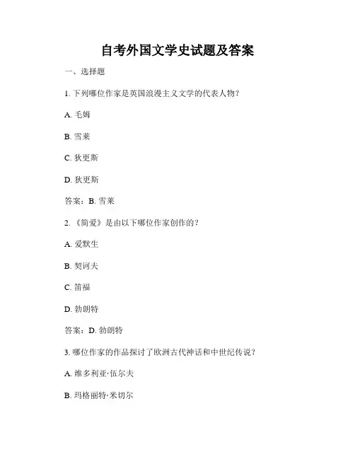 自考外国文学史试题及答案