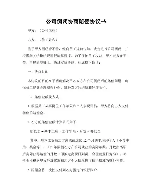 公司倒闭协商赔偿协议书