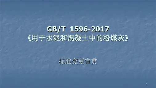 粉煤灰GBT15962017标准更新ppt课件
