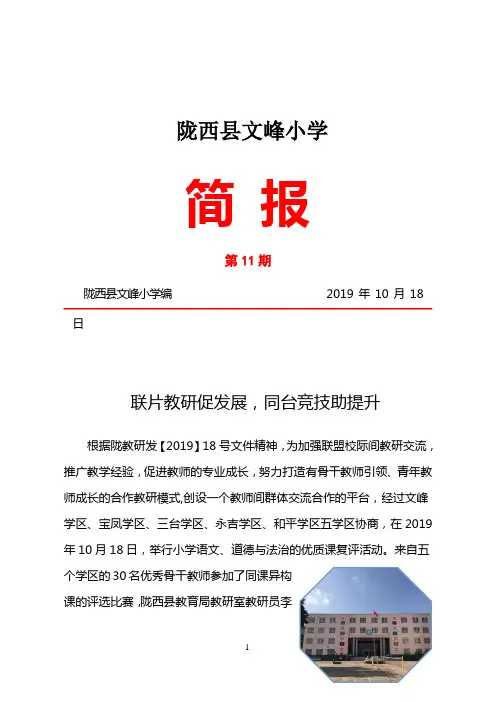 文峰小学联盟片小学语文、道德与法治的优质课复评教研活动简报