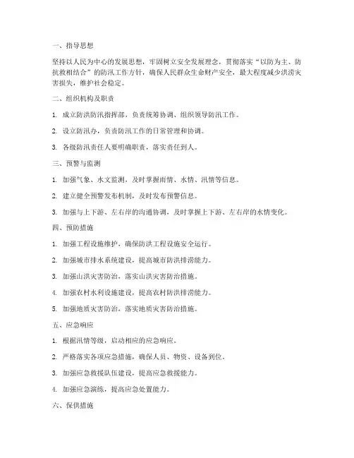防洪防汛预案及保供措施