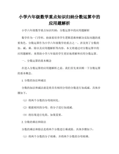 小学六年级数学重点知识归纳分数运算中的应用题解析