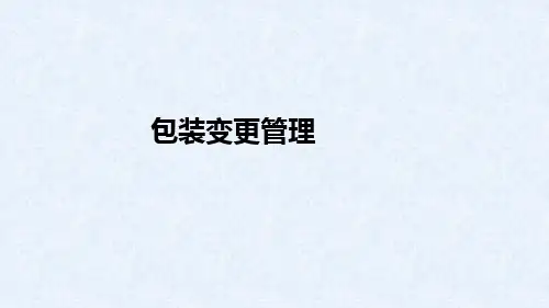 药品包装变更管理