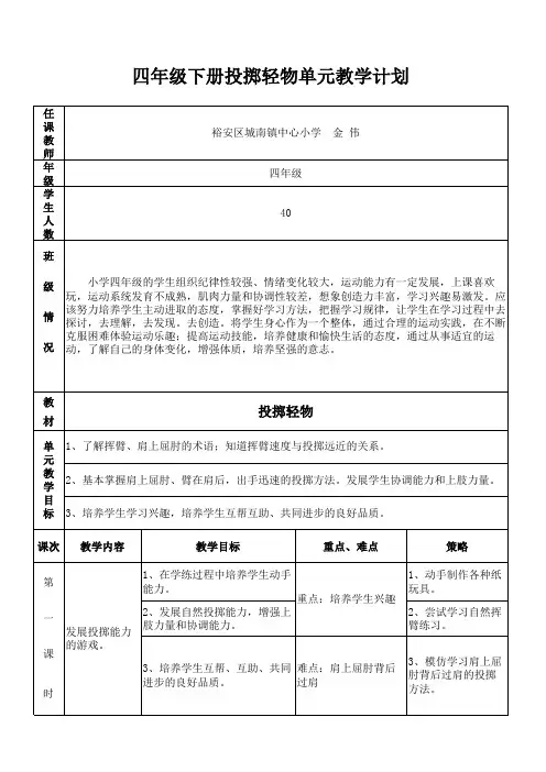 四年级下册投掷轻物单元教学计划