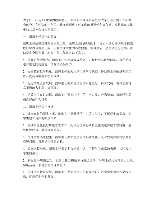 副班主任工作交流发言稿
