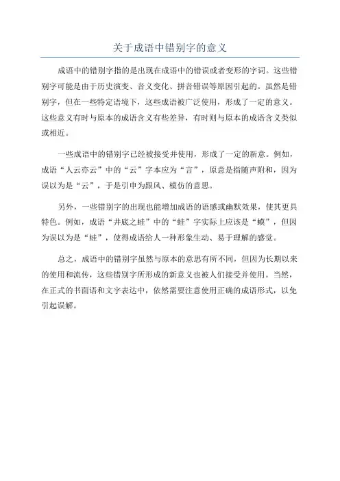 关于成语中错别字的意义