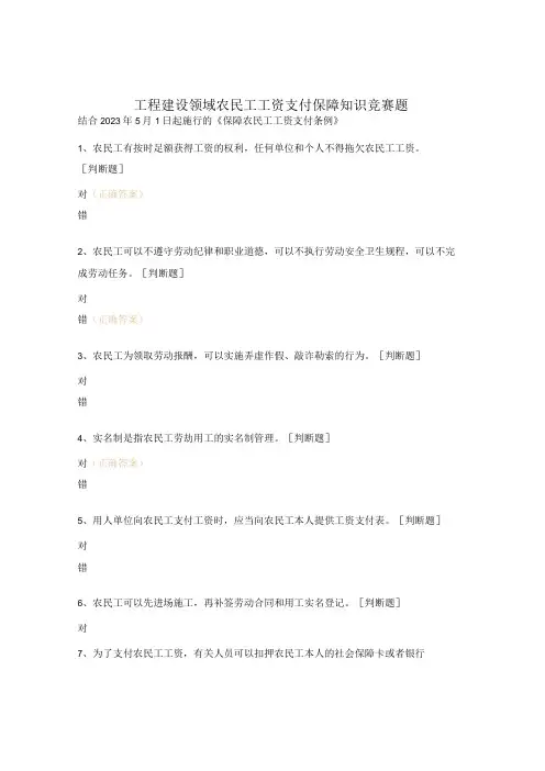 工程建设领域农民工工资支付保障知识竞赛题
