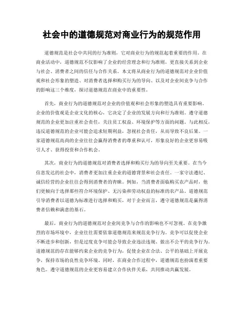 社会中的道德规范对商业行为的规范作用