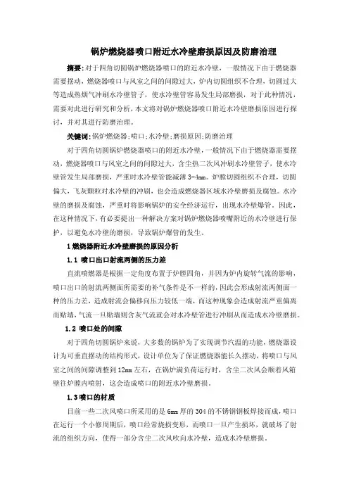 锅炉燃烧器喷口附近水冷壁磨损原因及防磨治理