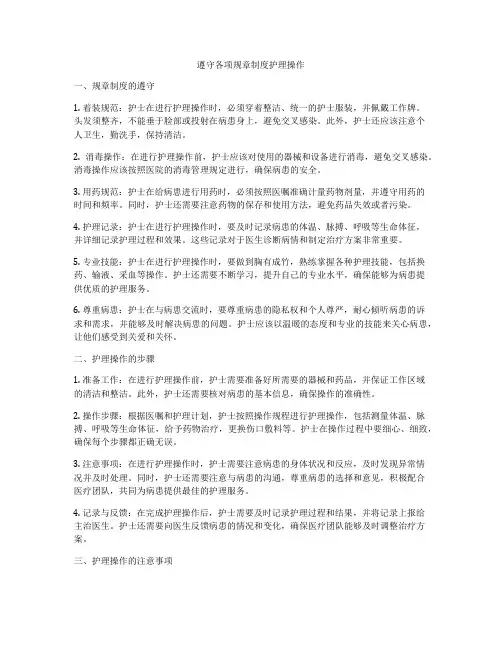 遵守各项规章制度护理操作