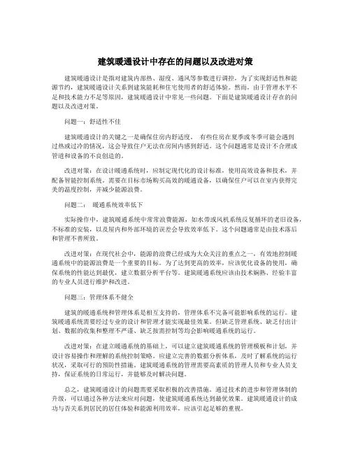 建筑暖通设计中存在的问题以及改进对策