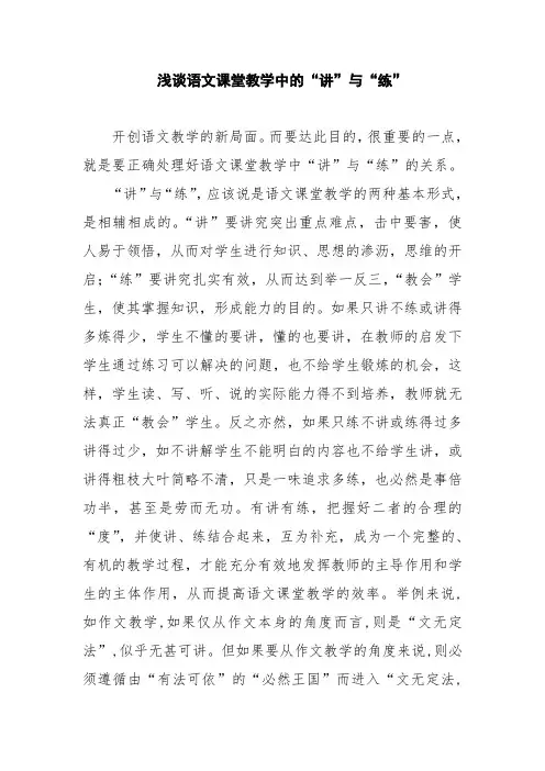 浅谈语文课堂教学中的“讲”与“练”