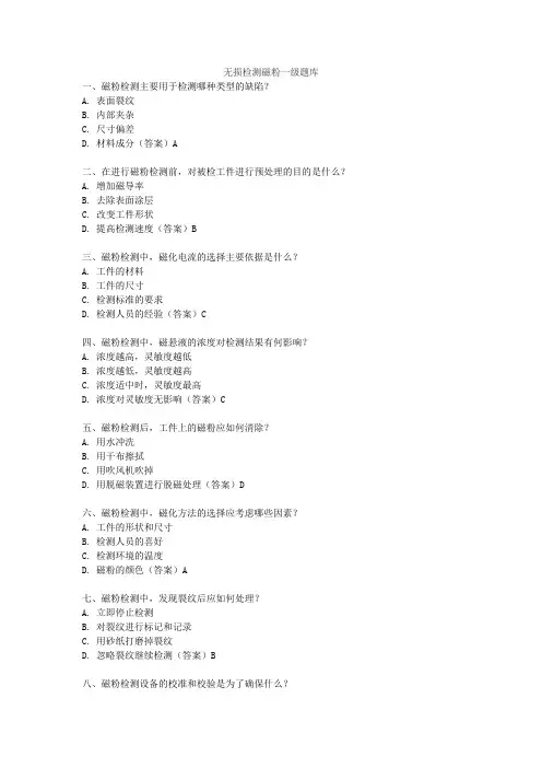 无损检测磁粉一级题库