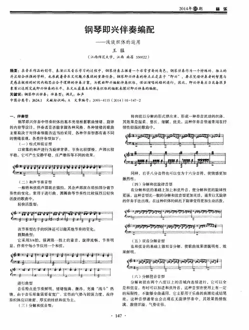 钢琴即兴伴奏编配——浅谈织体的运用