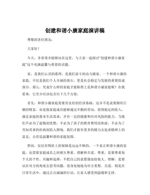 创建和谐小康家庭演讲稿