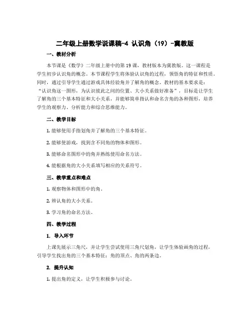 二年级上册数学说课稿-4 认识角(19)-冀教版