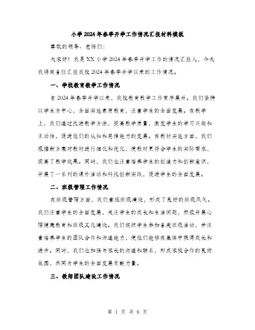 小学2024年春季开学工作情况汇报材料模板(2篇)