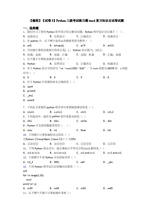 编程试卷3Python三级考试练习题word复习知识点试卷试题