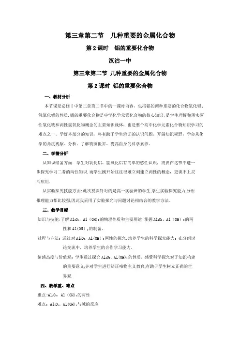 铝的化合物说课稿
