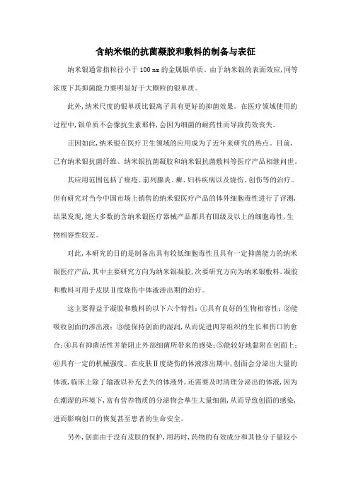 含纳米银的抗菌凝胶和敷料的制备与表征