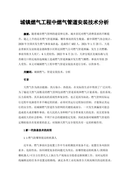 城镇燃气工程中燃气管道安装技术分析