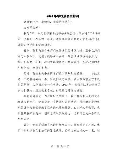 2024年学校晨会主持词