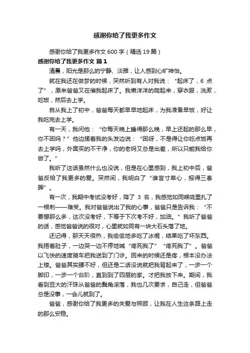 感谢你给了我更多作文600字（精选19篇）