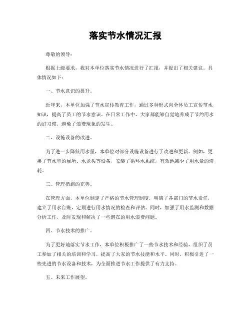 落实节水情况汇报
