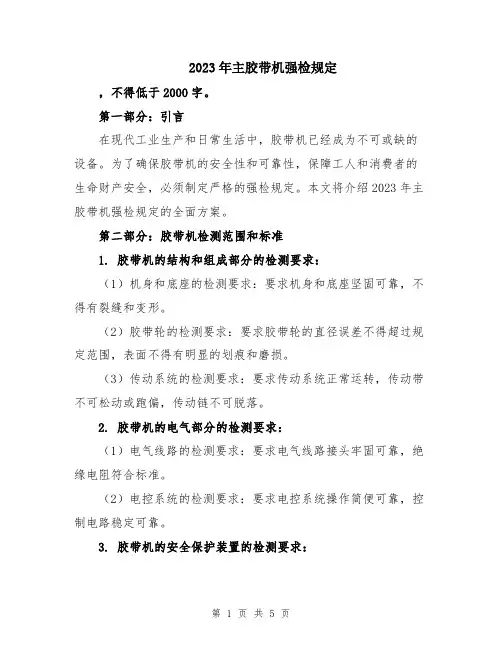 2023年主胶带机强检规定