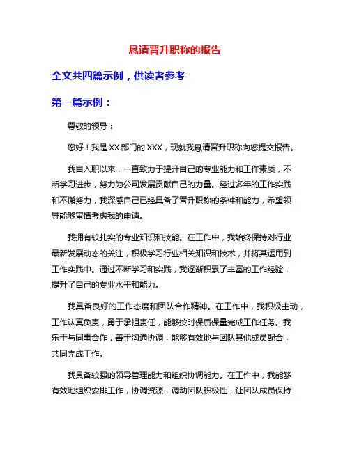 恳请晋升职称的报告