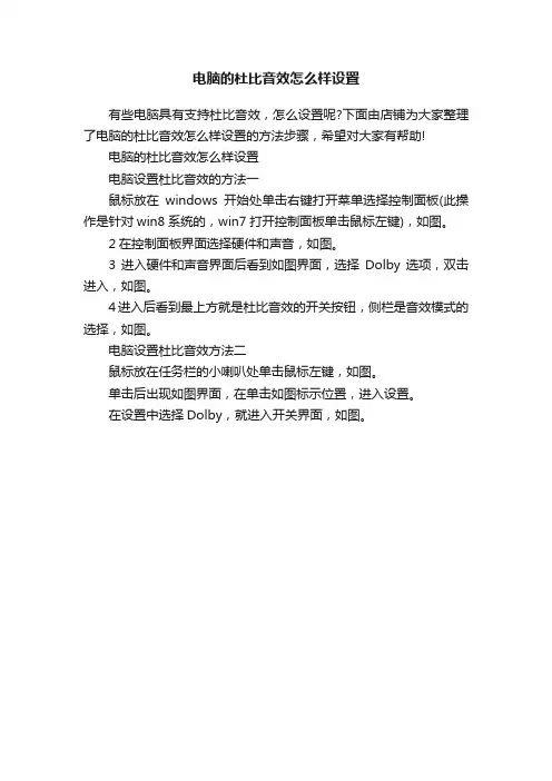 电脑的杜比音效怎么样设置