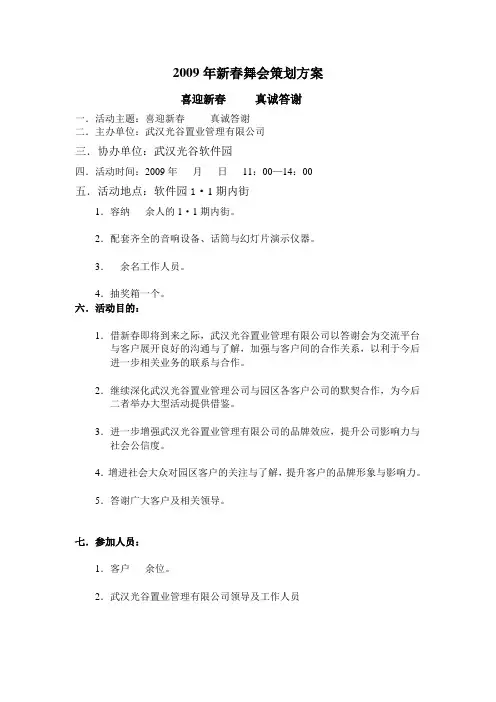 2009年新春舞会策划方案