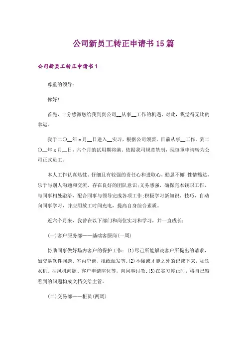 公司新员工转正申请书15篇