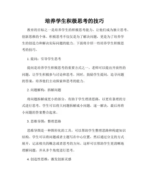 培养学生积极思考的技巧