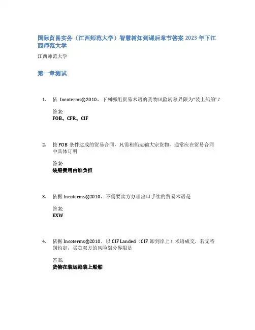 国际贸易实务(江西师范大学)智慧树知到课后章节答案2023年下江西师范大学