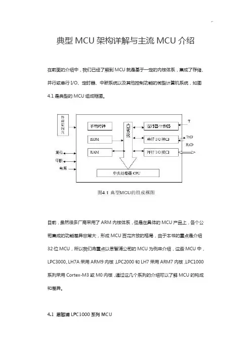 典型MCU架构详解与主流MCU介绍