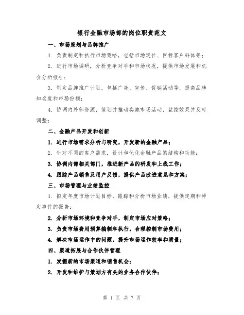 银行金融市场部的岗位职责范文(4篇)