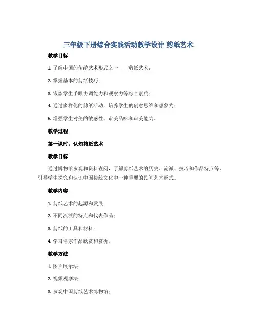 三年级下册综合实践活动教学设计-剪纸艺术 全国通用