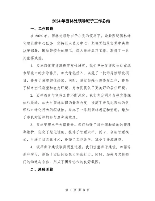 2024年园林处领导班子工作总结