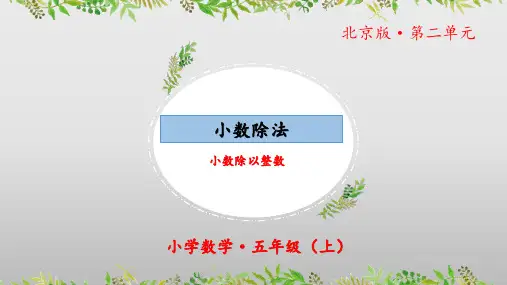 2.1《小数除法：小数除以整数》(教学课件)五年级 数学上册北京版