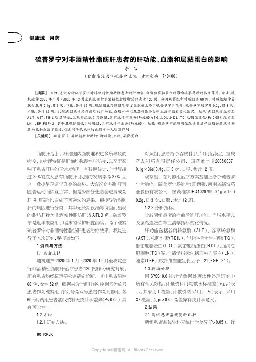 硫普罗宁对非酒精性脂肪肝患者的肝功能、血脂和层黏蛋白的影响